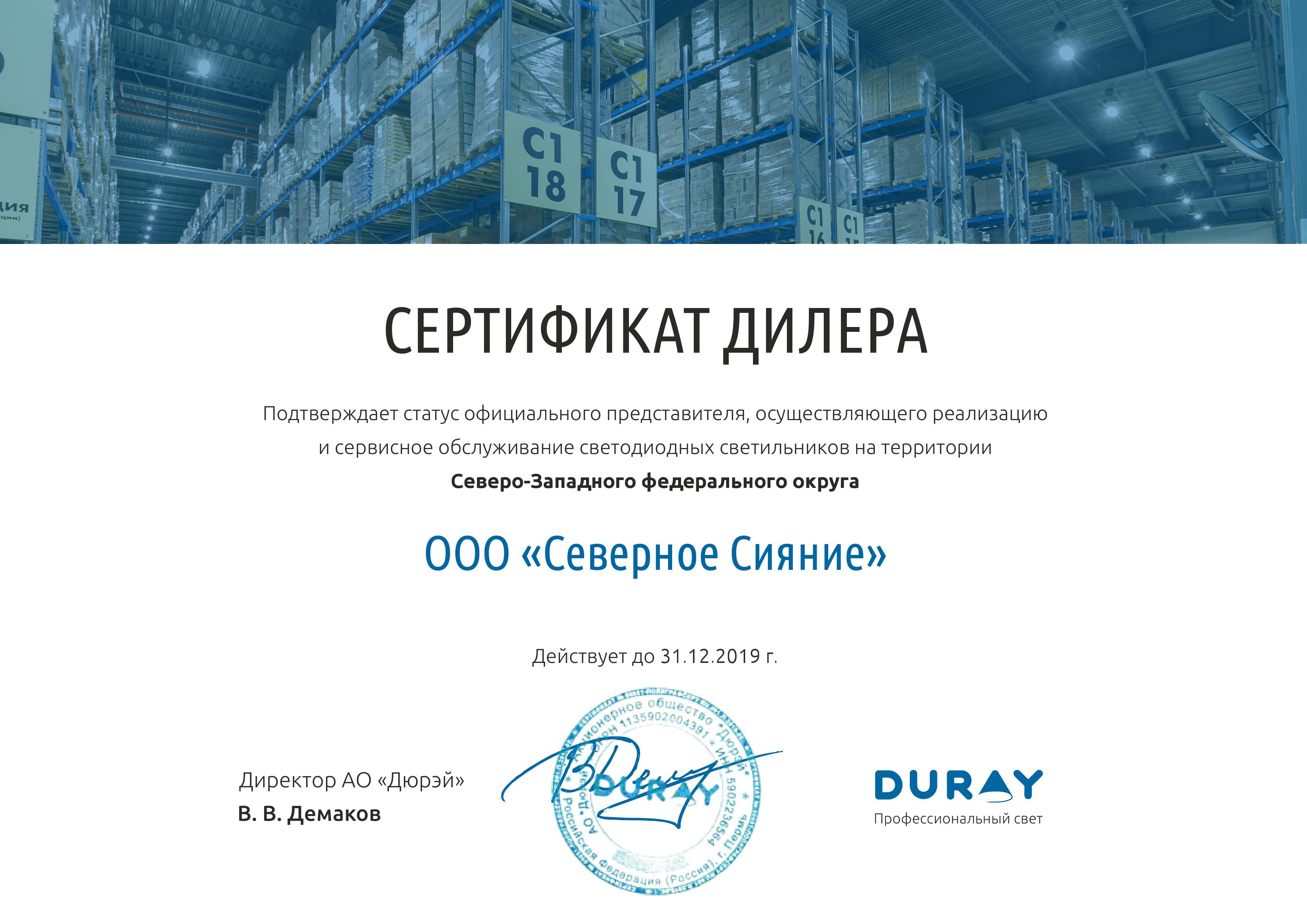 Сертификат DURAY